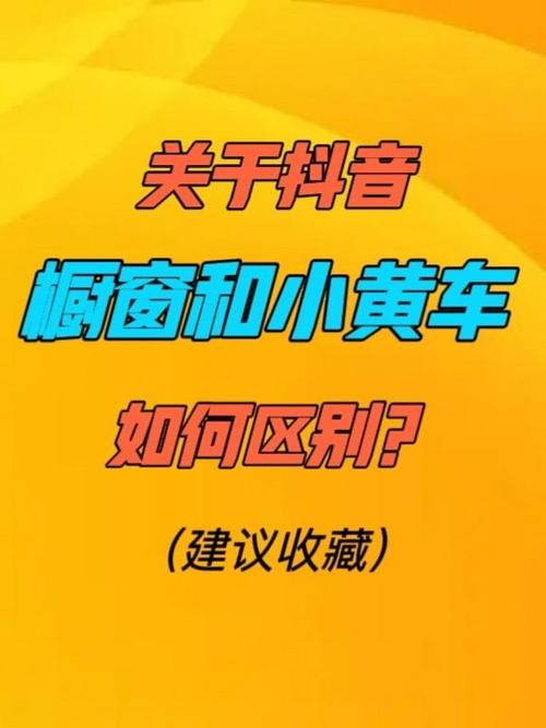 挂小黄车和橱窗的区别