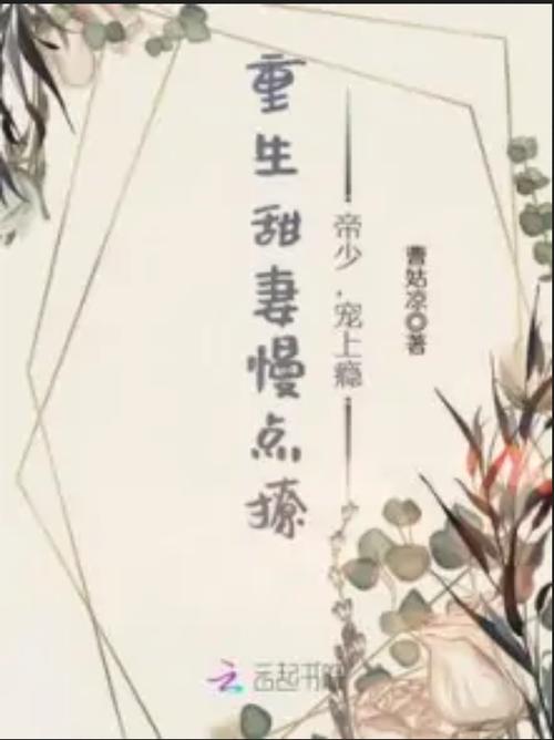 重生之甜妻慢点撩帝少宠上瘾截图