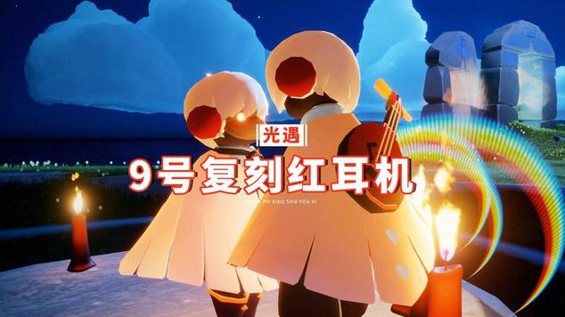 光遇红耳机兑换全过程