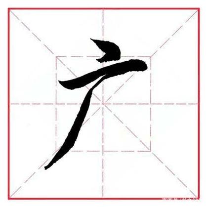 一个广两个点是什么旁