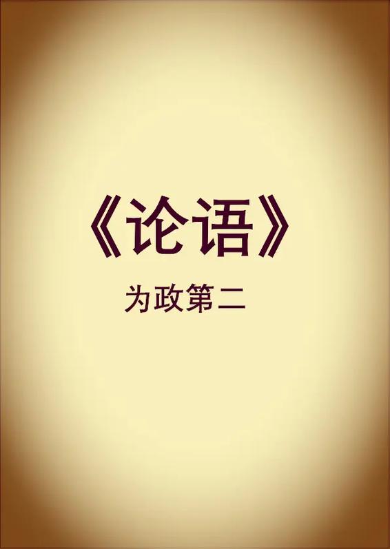 国学经典选读为政第二