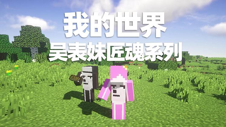 我的世界吴表妹合集图标
