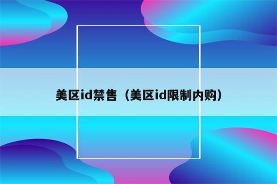 解除美区内购限购