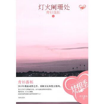 灯火阑珊处青衫落拓番外