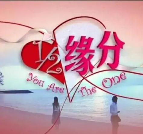 缘分是命中注定