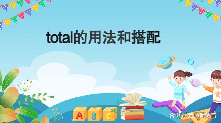 totle和total的区别