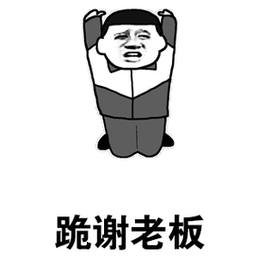 跪谢的图片 表情包可爱图标