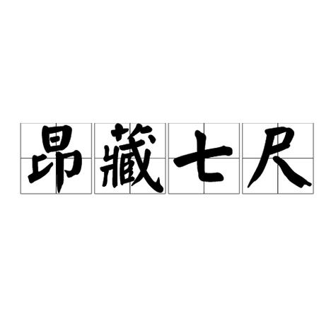 昂藏七尺猜生肖