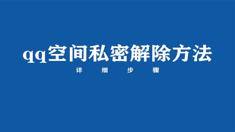 怎样把说说仅自己看改成全部都可见