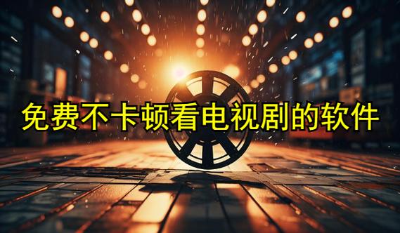 电视剧播放卡顿是什么原因游戏截图