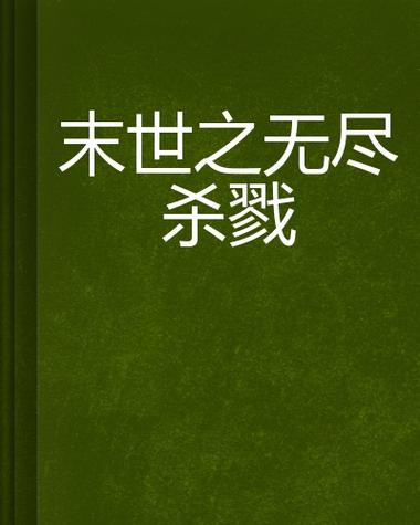 末世之无尽杀戮