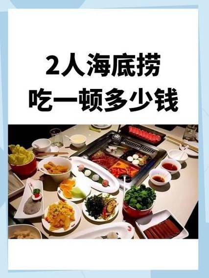 两个人吃海底捞一般多少钱截图