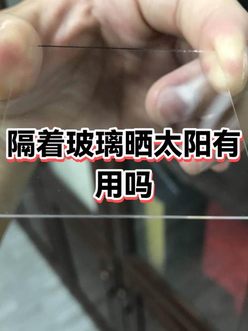 隔着玻璃晒太阳有用吗