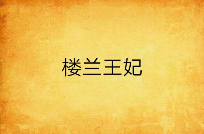 楼兰王妃小说截图