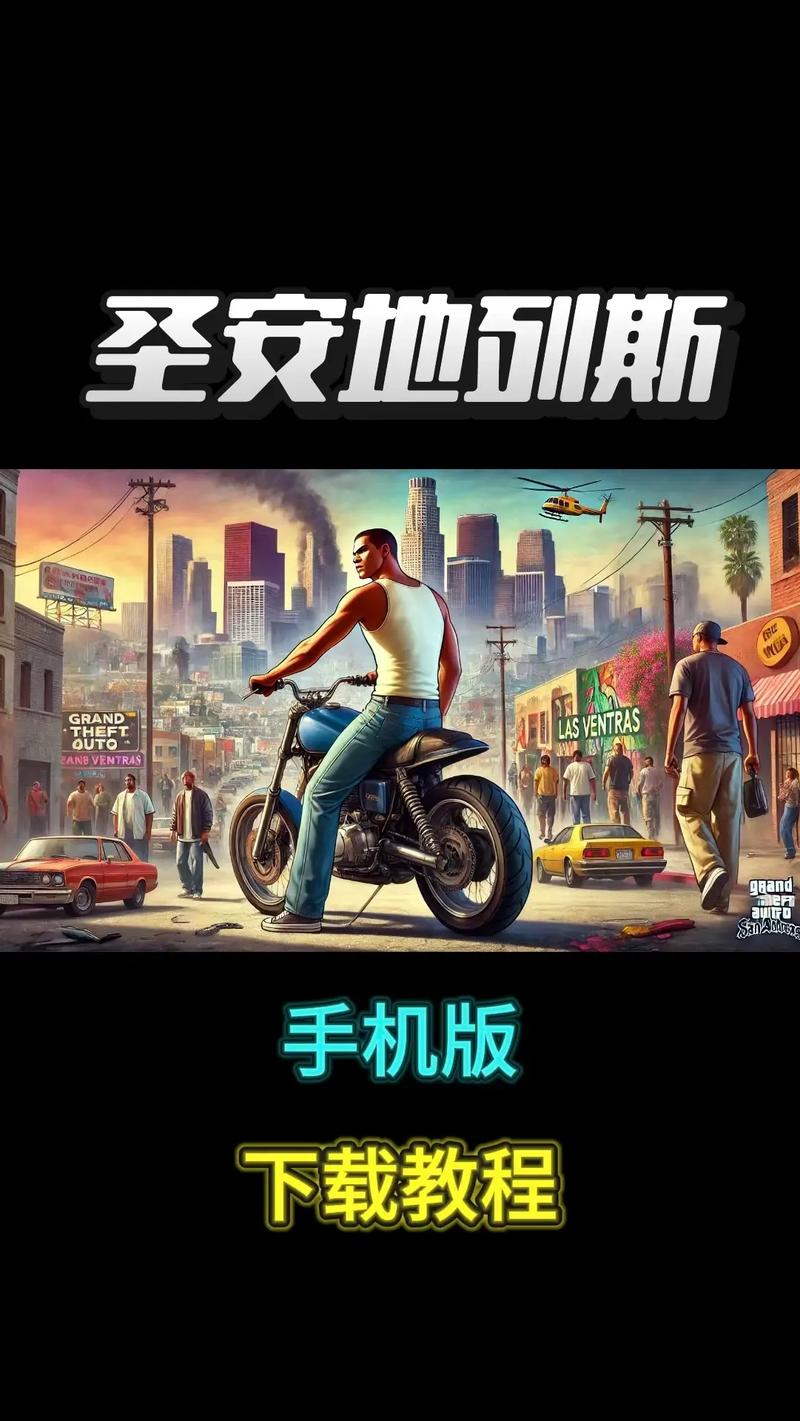 圣安地列斯手机版
