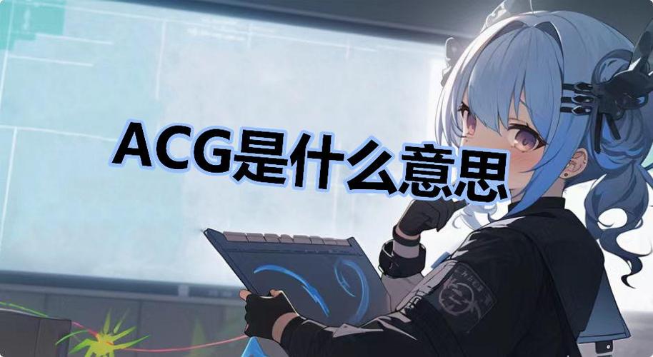 acg是二次元的意思吗