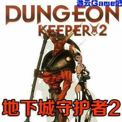 地下城守护者2秘籍大全截图
