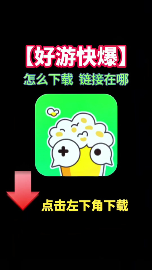 好快爆下载安装