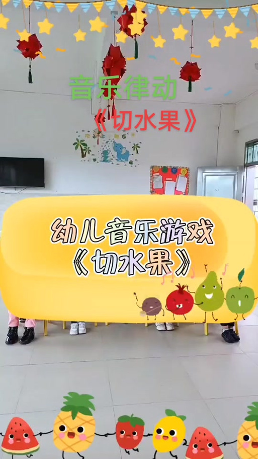 水果水果切切切歌曲缩略图