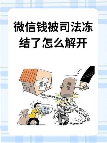 法院冻结微信执保一般多久解冻