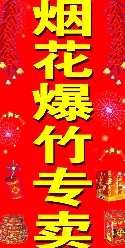 卖鞭炮宣传广告截图