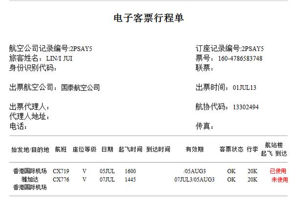 飞机票网上查询订单截图