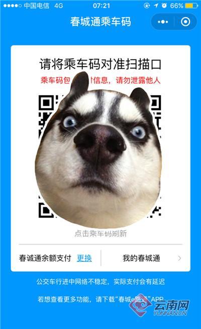 春城e路通扫码乘车截图