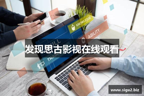 思古影视 官网