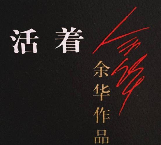 活着小说品读