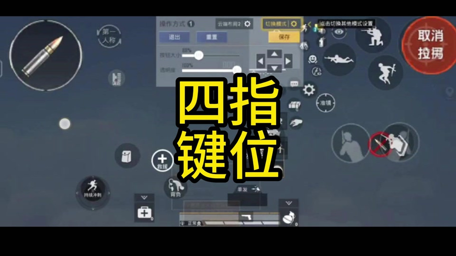 暗区键位四指