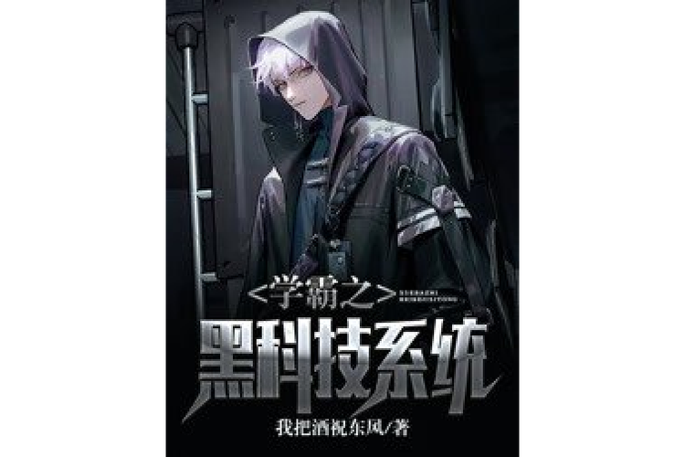 学霸的黑科技系统陆舟