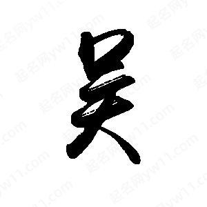 吴的谐音吉祥成语缩略图