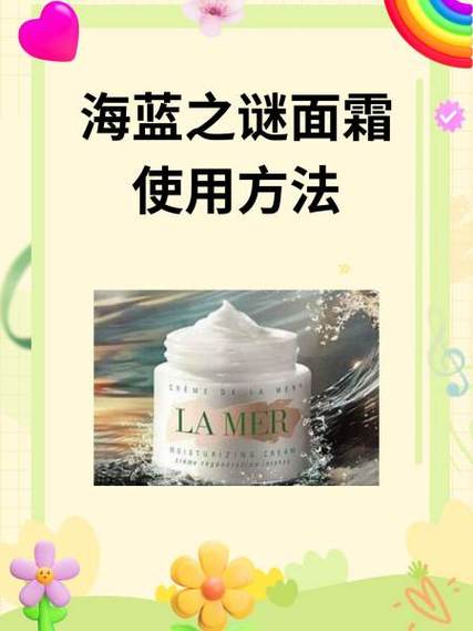 海蓝之谜面霜使用顺序图标
