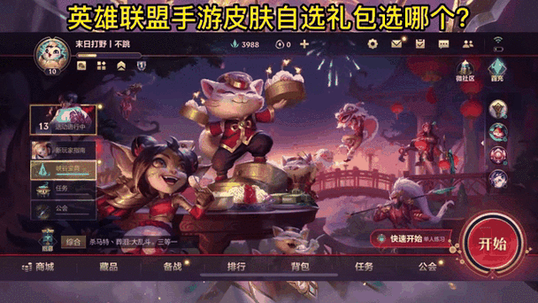 lol手游英雄自选包选谁好截图