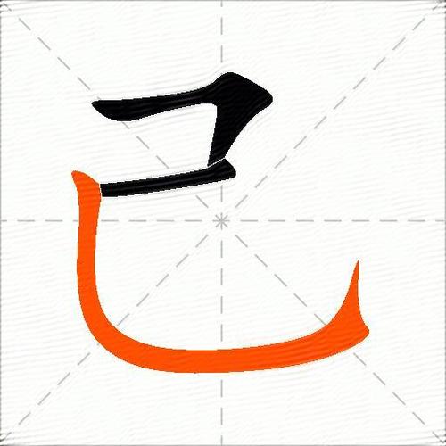 己换一笔是什么字组词