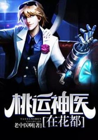 桃运神医在花都 小说
