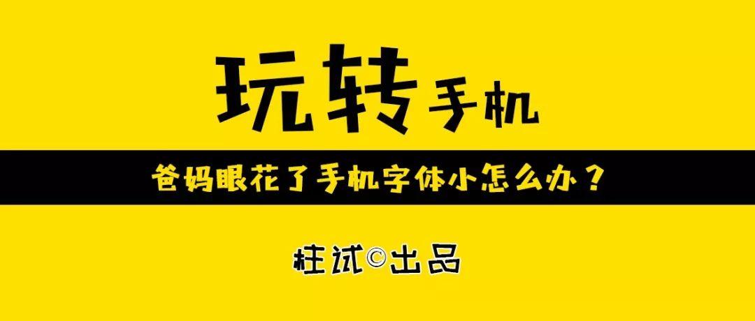 突然感觉手机字变小