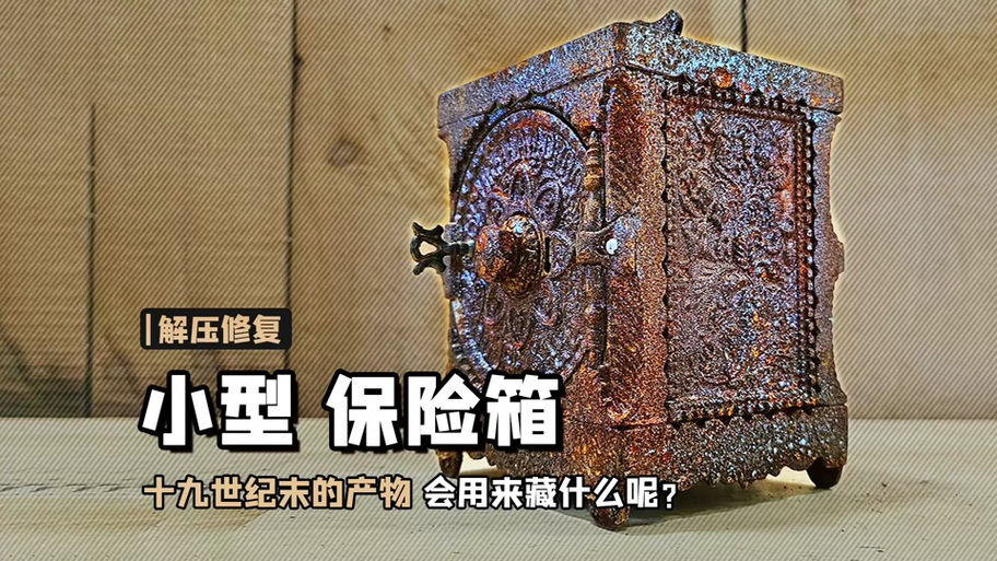 美末1保险箱密码