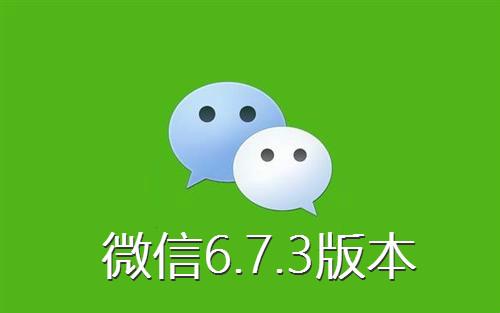 微信旧版本6.7.3