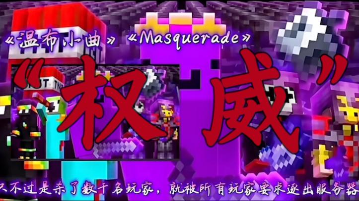 MC《pvpの小曲》截图