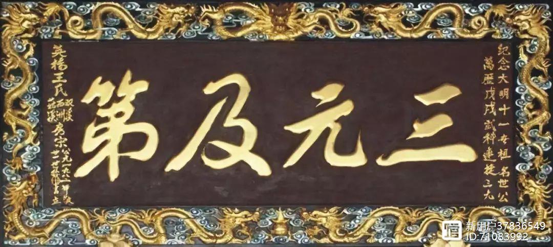 古代科举连中六元