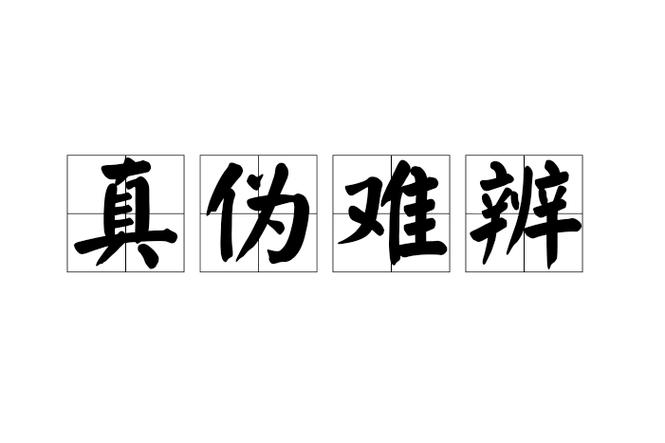 真假难辨别