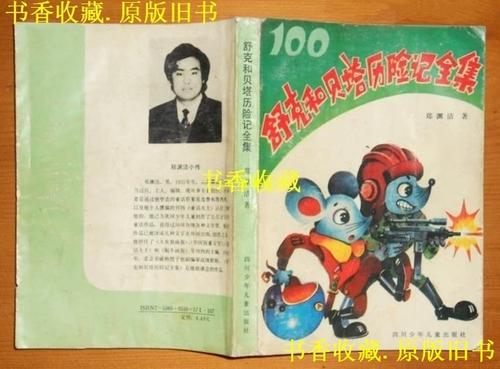舒克贝塔历险记小说全集