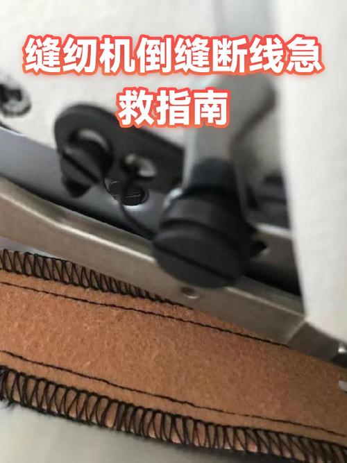 老式缝纫机断面线怎么修缩略图