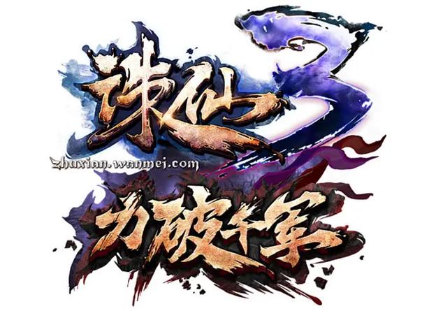 诛仙3下载