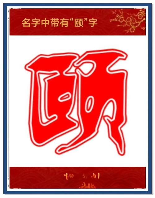 颐字藏了哪25个汉字