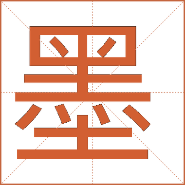 墨字找出16个常见字缩略图