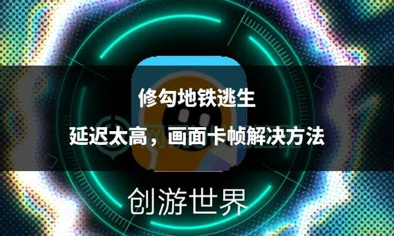 地铁逃生120帧高画质设置方法游戏截图