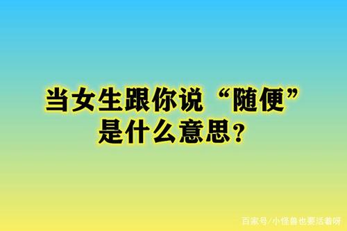 女生说自己不是随便的人是什么意思