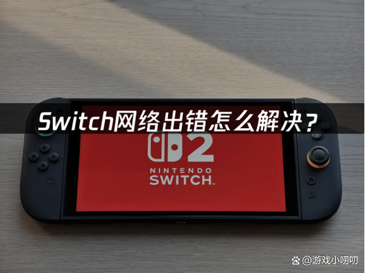 任天堂switch连接不到网络